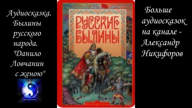 Аудиосказка. Былины русского народа. "Данило Ловчанин с женою".