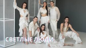 Светлые люди (Galza)