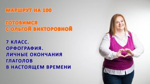 7 класс. Повторение Личные окончания глаголов