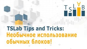 Необычное использование обычных блоков! / TSLab - Торговые роботы