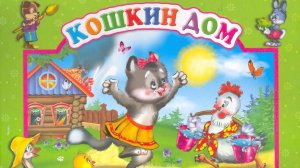 КОШКИН ДОМ. Тили бом тили бом загорелся КОШКИН ДОМ. Аудиосказка для самых маленьких Видео для детей