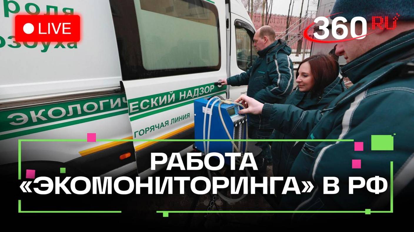 Экомониторинг в России — перспективы развития