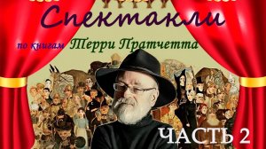 Театральные постановки по произведениям Терри Пратчетта. Часть 2