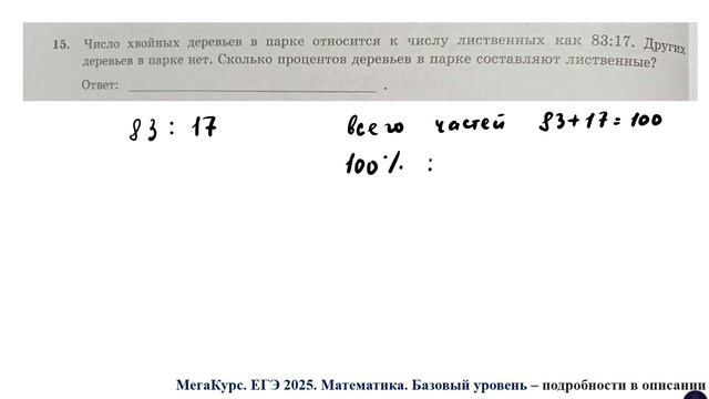 ЕГЭ. Математика. Базовый уровень. Задание 15. Число хвойных деревьев в парке относится к числу ...