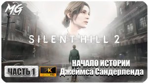 Silent Hill 2 Remake ► Полное Прохождение на Русском 2024 ► Часть 1