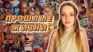 ВСПОМНИТЬ ПРОШЛЫЕ ЖИЗНИ  Вспомнить реинкарнации  Регрессивный гипноз