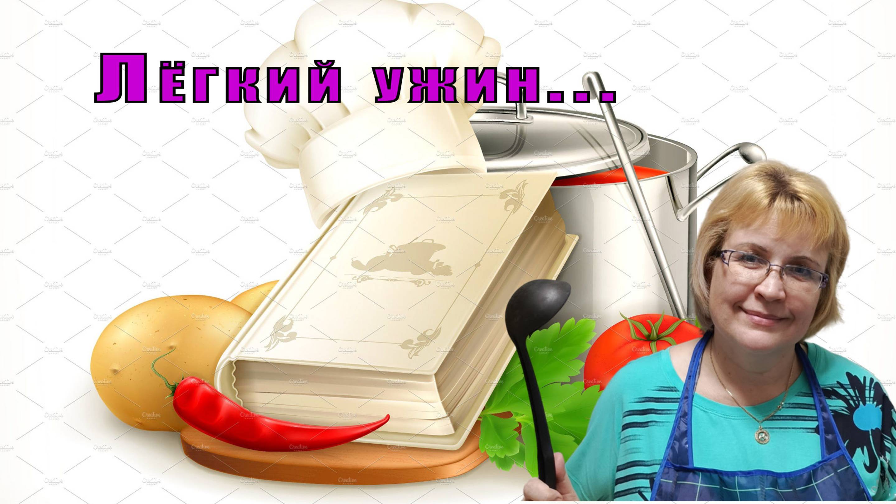 Лёгкий ужин...
