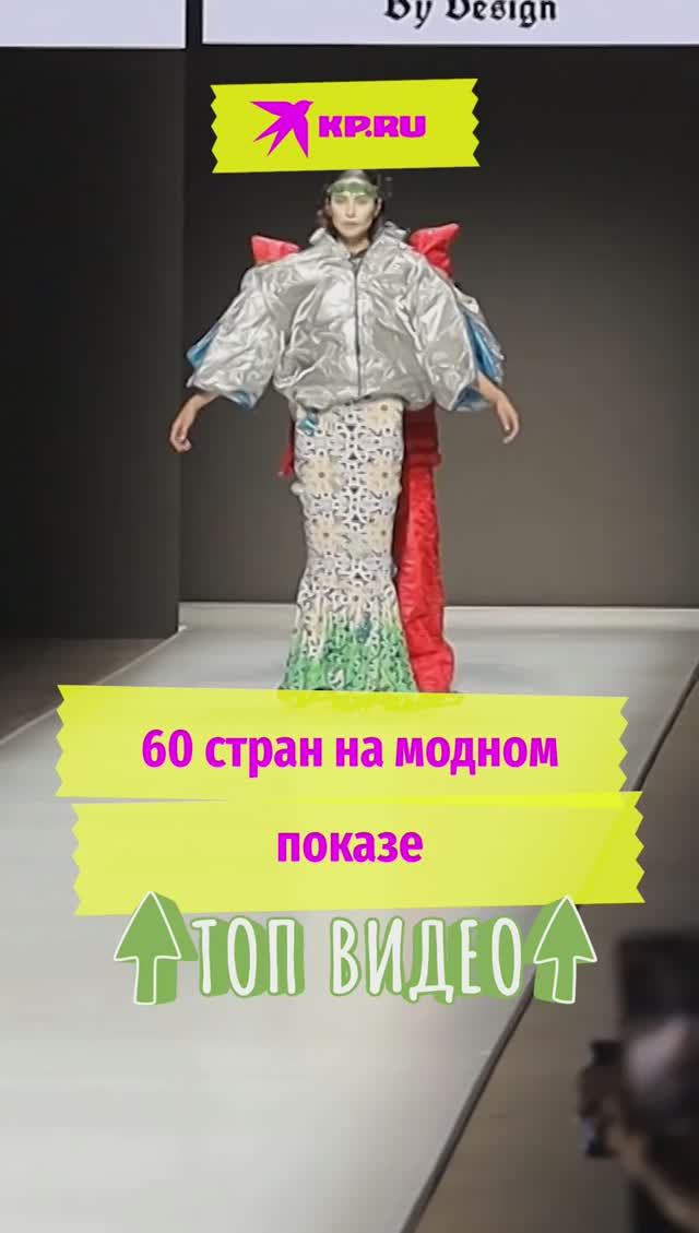 60 стран на модном показе