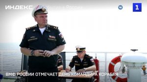 ВМФ России отмечает День командира корабля
