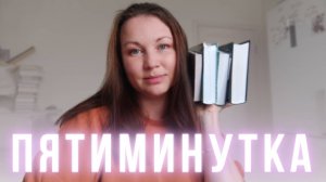 КНИЖНАЯ ПЯТИМИНУТКА || НОВАЯ РУБРИКА НА КАНАЛЕ || ПОКУПКИ и ПРОЧИТАННОЕ в ДВУХ СЛОВАХ