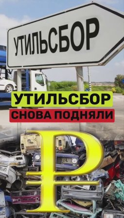 Утильсбор повысили с 1 октября. Как изменится утильсбор? Сколько стоит утильсбор?