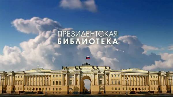 Президентской библиотеки им. Б. Н. Ельцина