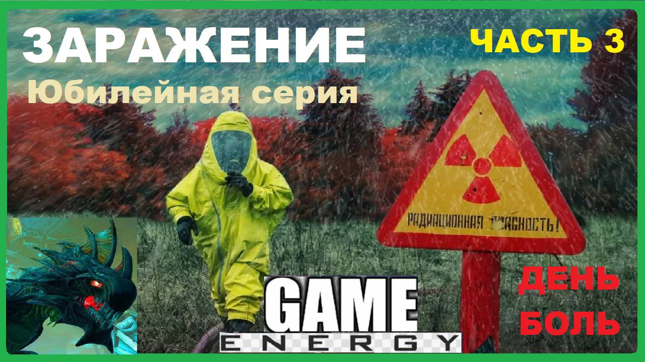 ЗАРАЖЕНИЕ. Часть 3. ARK ascended. 10-ый юбилейный день. Четвертый сезон. #GAME ENERGY #gaming #игры