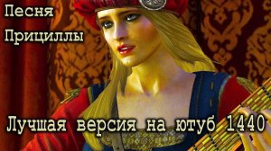 Ведьмак 3 песня Присциллы. Лучшая версия на ютуб 1440p