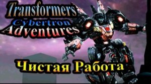 Трансформеры Приключения на Кибертроне (Cybertron Adventures) - Часть 3. Простая работа
