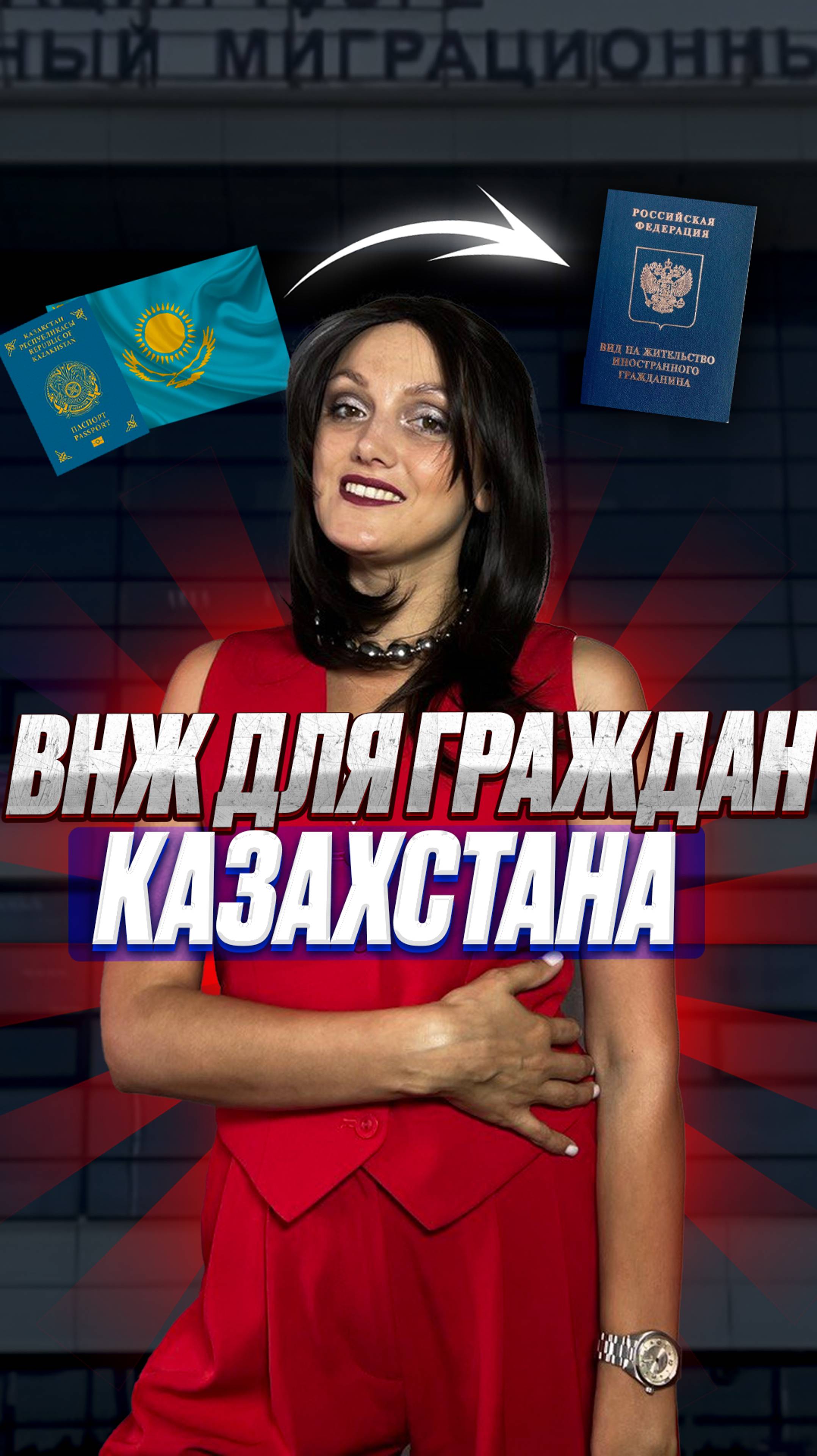 ВНЖ для граждан Казахстана