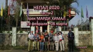 Непал 2020 часть 2. Трек Марди Химал