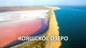 ОЗЕРО КОЯШСКОЕ, КРЫМ