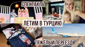 НЕГАТИВИЗМ 🤯 САМЫЙ ТРУДНЫЙ ПЕРЕЕЗД✈️ НА ЗИМОВКУ В ТУРЦИЮ🌊