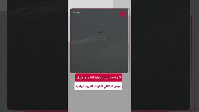 الذكرى الـ92 لتأسيس القوات الجوية الهندية تتحول إلى مأساة تودي بحياة 5 أشخاص