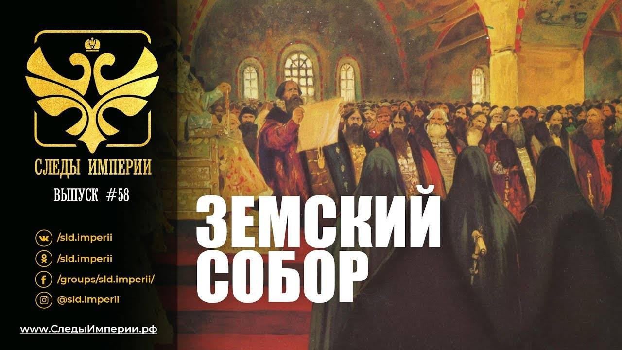 СЛЕДЫ ИМПЕРИИ: ЗЕМСКИЙ СОБОР