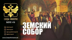 СЛЕДЫ ИМПЕРИИ: ЗЕМСКИЙ СОБОР