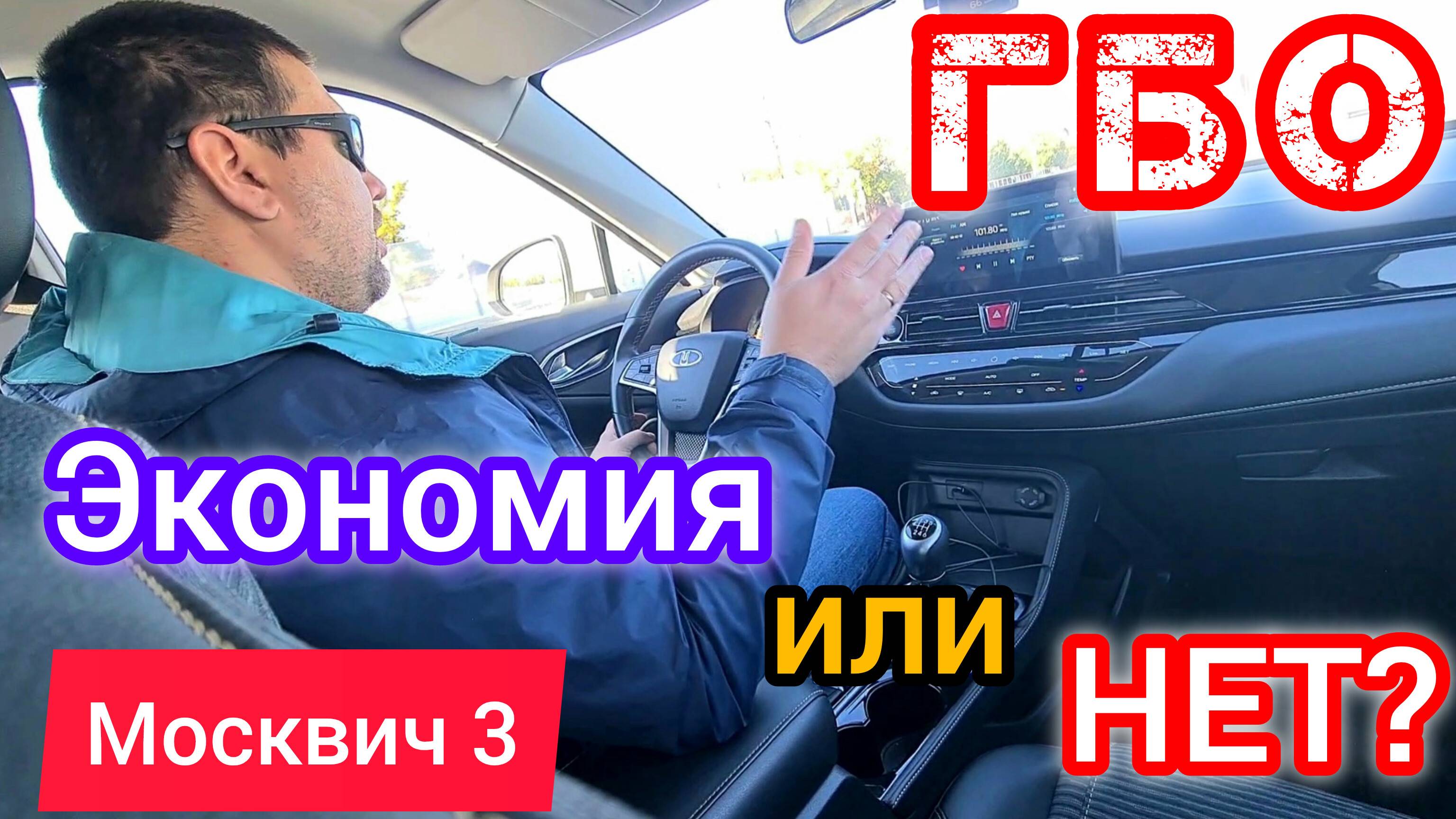 Ставить газ ГБО или нет на Москвич 3 (Jac JS4)? | Диалоги за рулём