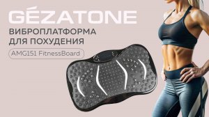 Виброплатформа для похудения AMG151 FitnessBoard, Gezatone