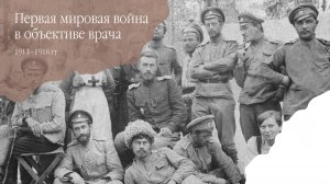 Первая мировая война в объективе врача (фотоальбом)