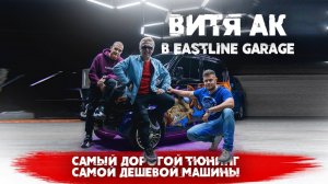 Витя АК был в шоке от своего авто! Тюнинг кузова и перетяжка салона в Eastline Garage.