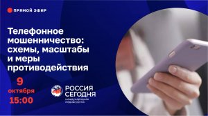 Телефонное мошенничество: схемы, масштабы и меры противодействия