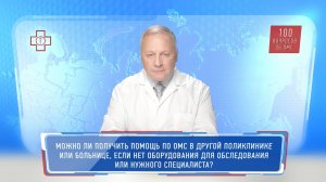 Можно ли получить помощь по ОМС в другой поликлинике, если в моей нет нужного оборудования?