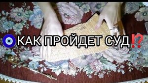 🧿ВЫИГРАЮ ЛИ Я СУД❓ТАРО расклад онлайн гадание