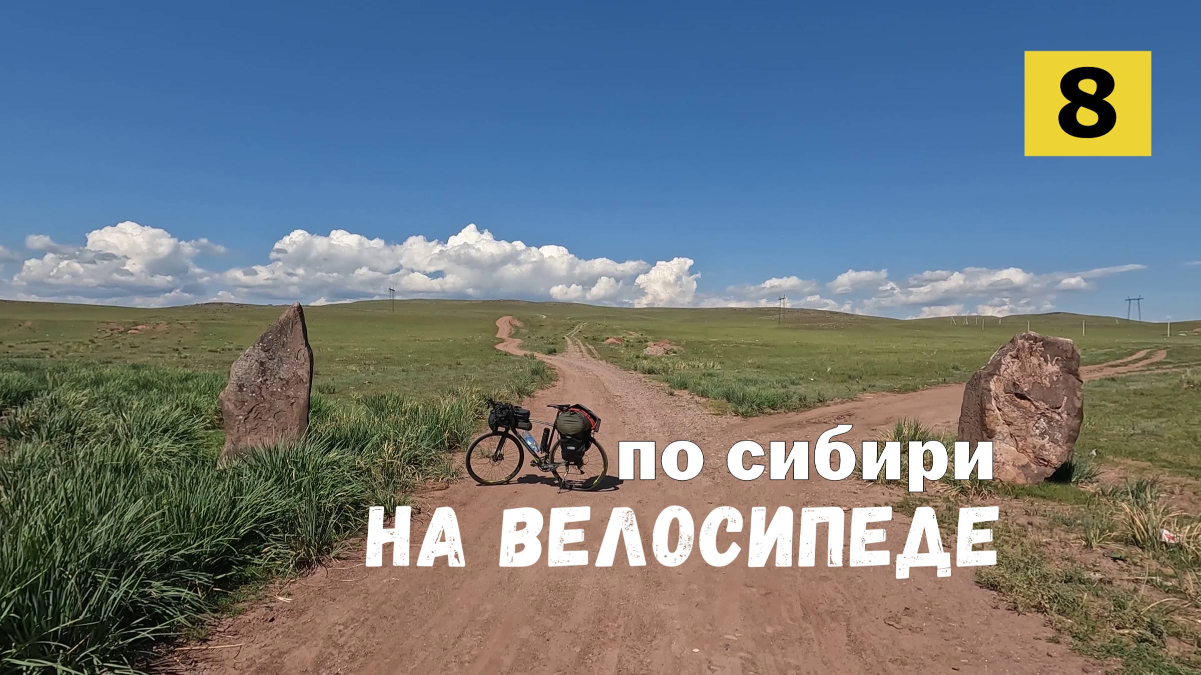 Путешествие на велосипеде в сердце Хакасии. #8