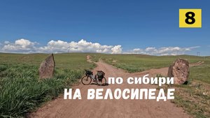 Путешествие на велосипеде в сердце Хакасии. #8
