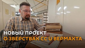 "Клетка обезьяны": Москва и Минск готовят проект о зверствах СС и Вермахта