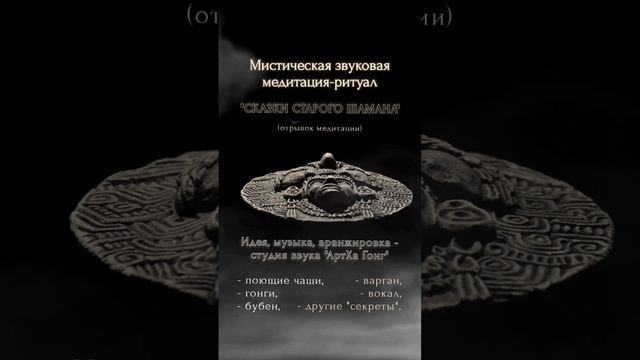 Гонг-медитация, концерт "Сказки старого шамана".mp4