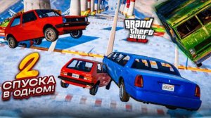 2 СКОЛЬЗКИХ РАНДОМНЫХ СПУСКОВ в GTA 5 в ОДНОЙ СЕРИИ!