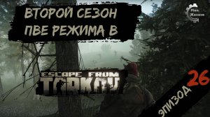 Второй сезон в PVE - режиме, в игре Побег из Таркова Патч 0.15. PVE Escape from Tarkov Эпизод 26.