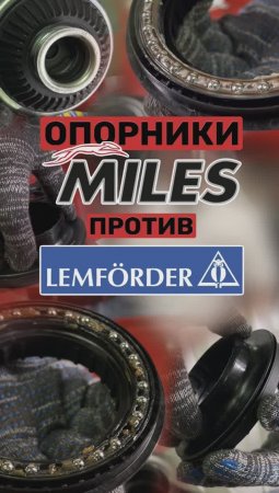 Опорные подшипники. Сравнение: Lemfoerder Miles NTN-SNR