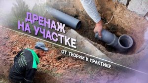 ЧАСТЬ 2 Дренаж ФИНИШ