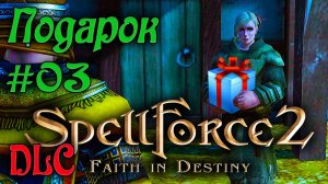 SpellForce 2: Faith in Destiny - DLC - Секретный дневник Флинка (Серия 03) Проблемы Лирейна