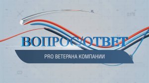 ВОПРОС/ОТВЕТ / PRO ветерана компании Ильдара Исангалина