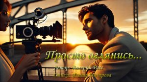 Новая песня "Просто оглянись..."