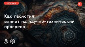 Как геология влияет на научно-технический прогресс