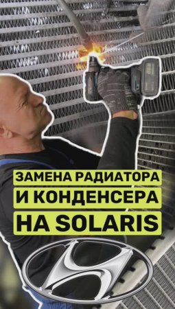 Большой выпуск по замене радиатора и конденсора на Hyundai Solaris на канале Яуза Моторс! 👍👍