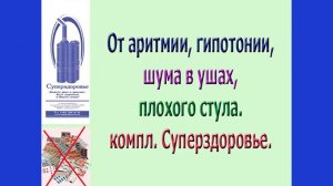 аритмия, плохой стул, пониженное давление, энергия, шум в ушах   отзывы Суперздоровье.mkv