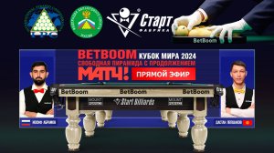 BetBoom Кубок Мира 2024 . И.Абрамов (RUS) - Д.Лепшаков (KGZ). Св.пирамида с продолжением. 07.10.24.