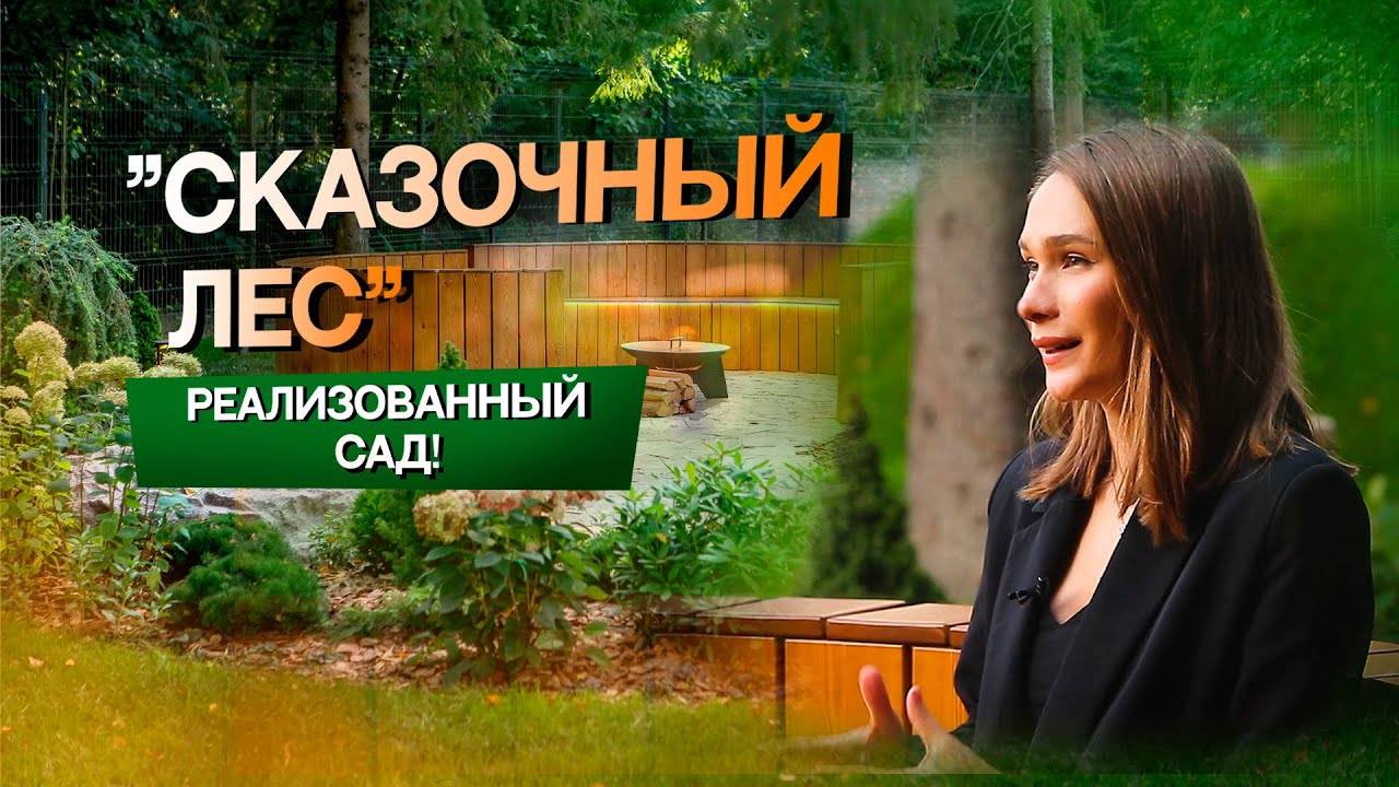 Обзор реализованного сада «Сказочный лес»