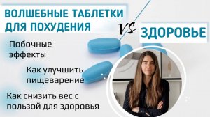 Волшебные таблетки для похудения vs здоровье